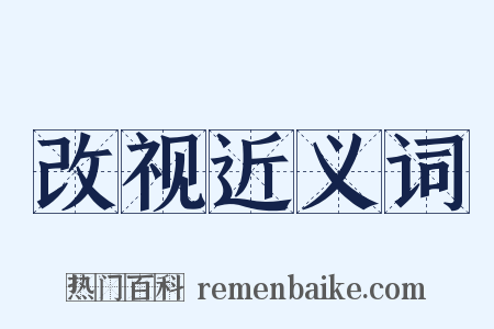 改视近义词是什么意思的图片